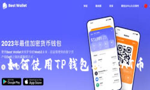 如何使用TP钱包购买CAT币