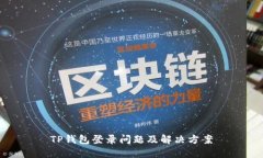 TP钱包登录问题及解决方案