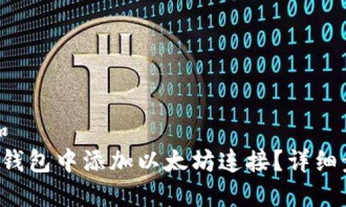 思考一个和  
 如何在TP钱包中添加以太坊连接？详细步骤和指导