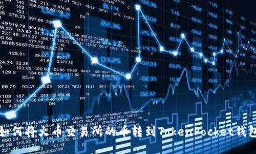 如何将火币交易所的币转到TokenPocket钱包