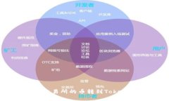 如何将火币交易所的币转到TokenPocket钱包