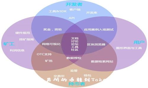 如何将火币交易所的币转到TokenPocket钱包